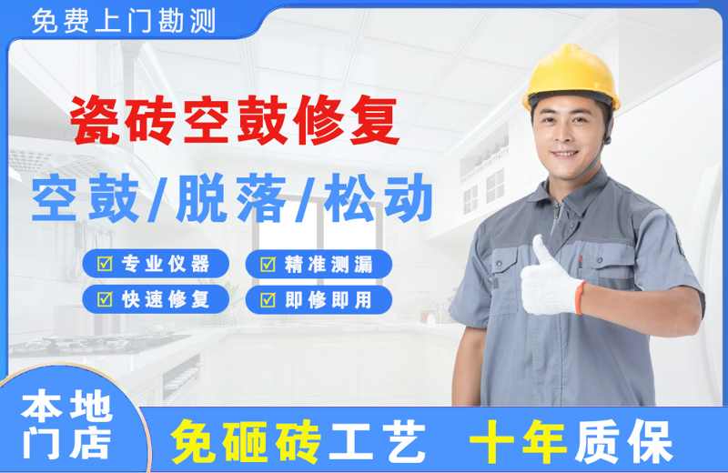 平江区瓷砖空鼓修复